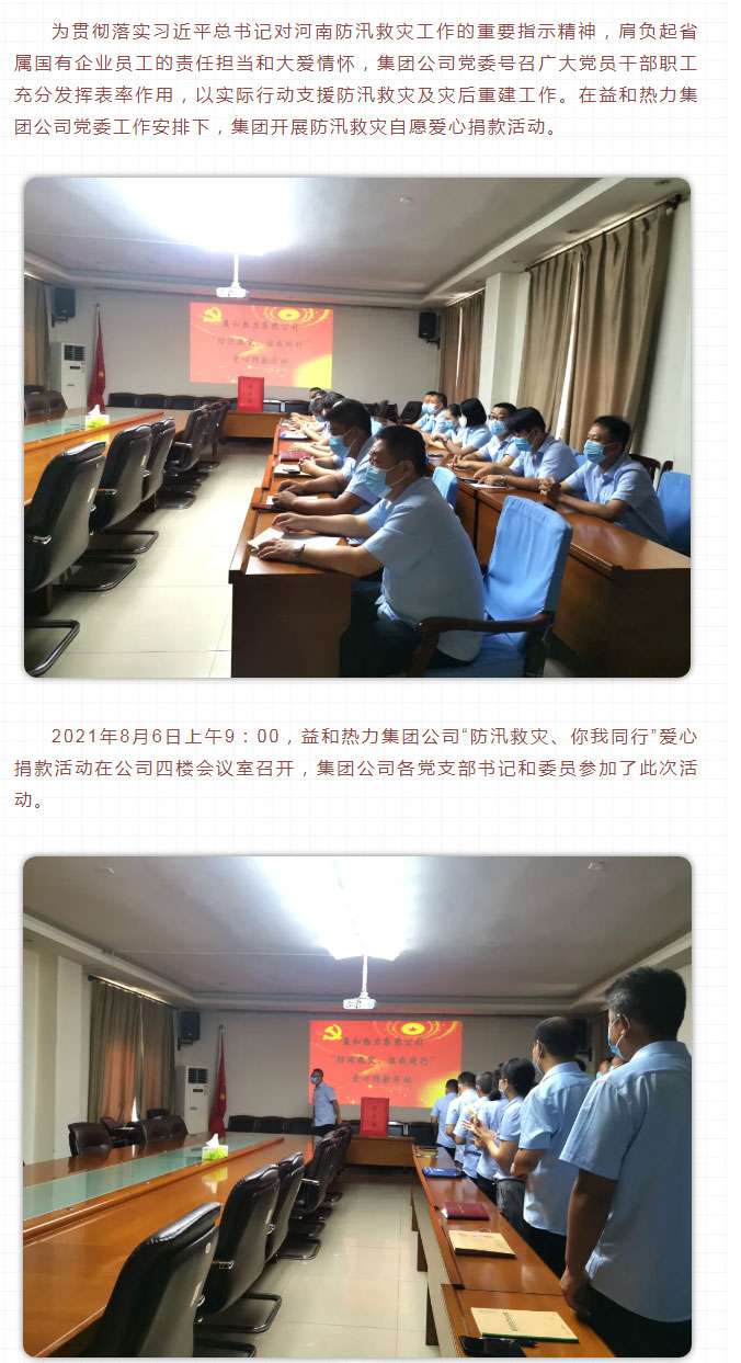 益和熱力組織開展“防汛救災(zāi)、你我同行”愛心捐款活動(dòng)_02