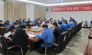 安陽益和熱力公司召開“正作風(fēng)、抓落實”工作動員大會